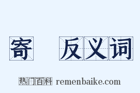 寄菆反义词是什么意思的图片